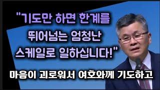 기도만 하면 한계를 뛰어 넘는 엄청난 스케일로 일하십니다/마음이 괴로워서 여호와께 기도하고/분당우리교회/이찬수목사