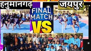 फाइनल मैच हनुमानगढ़ गर्ल vs जयपुर गर्ल्स 49वीं राज्य स्तरीय गर्ल्स कबड्डी चैंपियनशिप