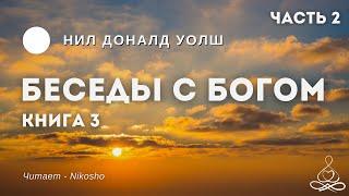 Нил Доналд Уолш - Беседы с Богом - Книга 3 Часть 2 | Аудиокнига | Озвучка: Nikosho