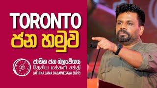 Toronto ශ්‍රී ලාංකික ජන හමුව | NPP Srilanka | Anura Dissanayake | 2024.03.23