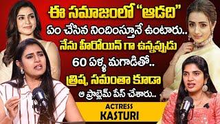 నాకు 60 ఏళ్ళ మగాడితో.. | Actress Kasturi Women's Day Special Interview | Trisha | Samantha | iDream