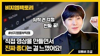 [BGM팩토리] 직접 사용해보고 진짜 좋다는걸 느꼈습니다, 유튜버 조섭도 비지엠팩토리와 함께합니다