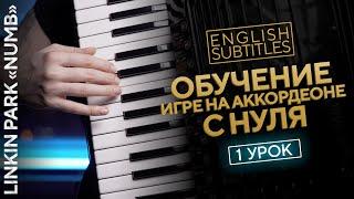 УРОКИ ИГРЫ НА АККОРДЕОНЕ С НУЛЯ (English subs) #урок1 | 2MAKERS