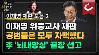 [판결문 읽어주는 기자] 이재명 위증교사 재판, 공범들은 모두 자백했다! 李 '뇌내망상' 끝장 선고