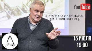 Лекция «Читаем сказки Пушкина» (Валентин Головин)