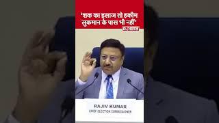 Delhi Election 2025: शक का इलाज हकीम लुकमान के पास भी नहीं-Rajiv Kumar | Election commission | Short