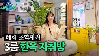 1920년대에 일본인 건축주가 지은 한옥집 룸투어ㅣ혜화 3룸 독채 한옥ㅣ전국내방자랑 ep.25