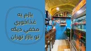 بازم يه غذاخوري مخفي تو بازار تهران | The hidden restaurant in the corridors of Tehran Grand Bazaar