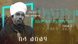 በላ ልበልሃ - ከመሪጌታ ቀጸላ መንግሥት ጋር - "ክህነት ከእምነትና በእምነት ነው!" ክፍል 2 - ከሣቴ ብርሃን ሐዋርያዊት ተሐድሶ ቤተ ክርስቲያን