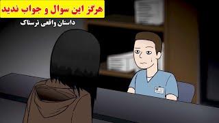 داستان ترسناک واقعی| اگه کسی این سوال و پرسید؛ فقط بگید نه