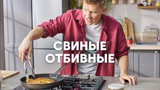 СВИНЫЕ ОТБИВНЫЕ - рецепт от шефа Бельковича | ПроСто кухня | YouTube-версия