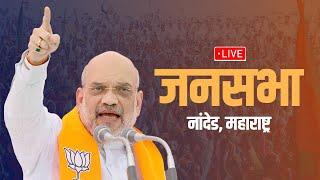 LIVE: HM Shri Amit Shah addresses public meeting in Nanded, Maharashtra