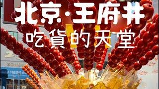 吃貨的天堂：北京王府井。2023年6月5日，回到闊別四年多的北京，每天逛王府井步行街，尋百年老店美食。#北京#王府井大街#王府井步行街#王府井百貨商店#全聚德#東來順烤鴨#刷羊肉#內聯昇#稻香村