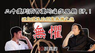 JG說真的/二十萬到兩百萬的瘋狂回顧EP.1【無懼】：源自理性的期貨暴賺之旅