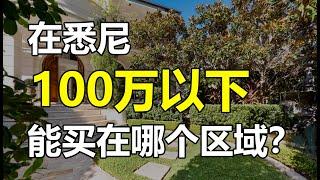 中价位160万的情况下，100万在悉尼能买到什么房子