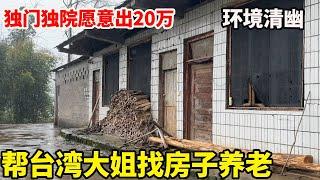 应台湾大姐所托在大陆找房子，想花20万回来养老，唯一要求独门独院环境清静【康居别院】