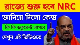 রাজ্যে শুরু হবে NRC নতুন ডকুমেন্টস লিষ্ট দেখুন | West Bengal NRC New Document list 2024 | NRC list