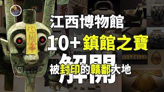 【鎮館之寶系列】江西省博物館 蠻夷？這裏是被封印著的江西大地！