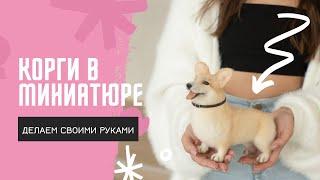 Реалистичная миниатюра корги из шерсти: курс по сухому валянию собаки