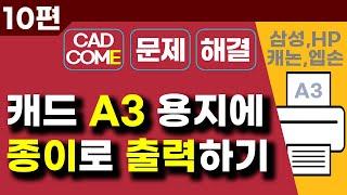 오토캐드 스케일에 맞게 A3 도면 출력방법 l 플롯