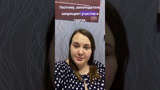 Может ли должник участвовать в торгах #долги #банкротство #юрист #займ #кредиты #коллекторы