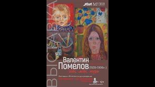 Открытие выставки Валентина Помелова "Годы, люди, жизнь", Музей истории г.Обнинска, 20 января 2024г.