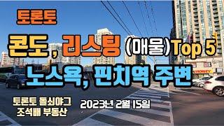 토론토 부동산 | 콘도 리스팅 (매물) TOP 5 | 노스욕 핀치역 주변