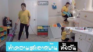 ทําความสะอาดบ้านทั้งวัน /ชีวิตในอเมริกา/Thai Mom Life in USA