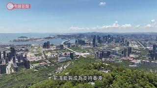 《建灣區  前海見》第12集