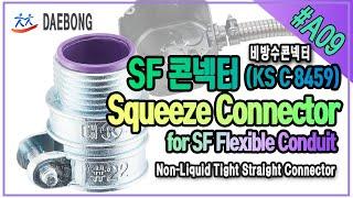 SF 콘넥터 KS_비방수 콘넥터 (Straight FMC Squeeze Connector)