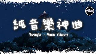 Eutopia - Yooh【一小時版本】「純音樂神曲」【動態歌詞】