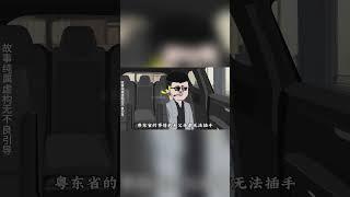 在劉浮生是否調任奉天市長會議上，劉浮生做全面報告！ 【浮浮眾生】 #原創動畫 #登天之局