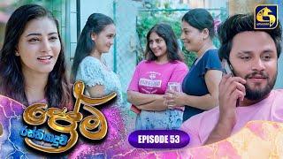 PREMA RASTHIYADUWA || EPISODE 53 || ප්‍රේම රස්තියාදුව || 07th March 2025