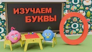 Изучаем буквы играя. Буква О. Азбука. Развивающий детский мультик.