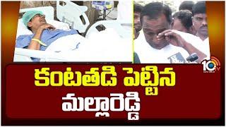 MLA Mallareddy Crying about KCR Health | 10TV News