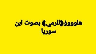 صوت للميمز(هلووووؤ للرمي بصوت ابن سوريا) الي يستخدمه #تيمور