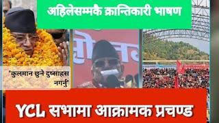 Prachanda speech today | YCL को सभामा प्रचण्डको अहिलेसम्मकै आक्रामक भाषण | KP Oli- देउवाप्रति आक्रोश