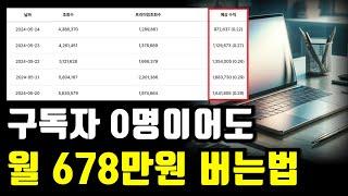 구독자 님들만 몰래 보세요 구독자0명이어도 월 500만원 버는법 전부다 떠먹여드릴게요