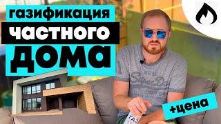 Как ПРОВЕСТИ ГАЗ на участок? Цена газификации частного дома. Бонус в конце видео.