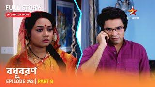 বধূবরণ | Episode 292 | Part B