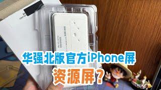 iPhone官方换个屏2000多，华强北几百块搞定，真的一模一样吗