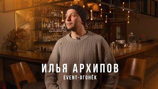 Илья Архипов. Режиссура, как образ жизни. #интервью #режиссёр #eventогонёк