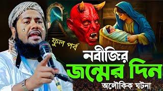 রোজা অবস্থায় শুনুন বিশ্বনবীর জীবনী|প্রখ্যাত কারী মাওলানা ইউসুফ আলী ওয়াজ|Maulana Yusuf Ali Jalsa...