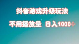 【项目拆解】下载一单42 野路子玩法，不用播放量 日入1000+，抖音游戏升级玩法 | 文明与征服