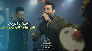 جلال الزين - طلعو عراضة البو محمد زلم - شعل الجو اسمر العراق  ️‍