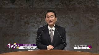 여의도침례교회 국명호목사 - (TV강단 99회) - 이 또한 지나가리라!