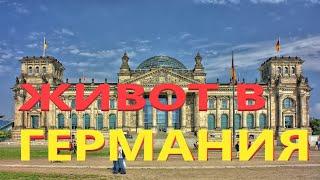 Живот в чужбина I  Живот в Германия I Разказ на...
