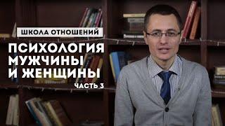 Школа отношений часть 3. Психология мужчины и женщины. Главная составляющая крепких отношений.