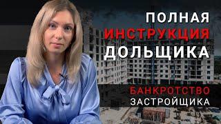 Полная инструкция дольщика. Банкротство застройщика до и после 2019