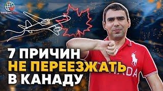 Кому не стоит ехать в Канаду? Часть 1